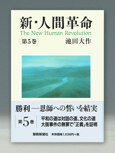 新・人間革命 | 聖教ブックストア（創価学会関連書籍の販売サイト）