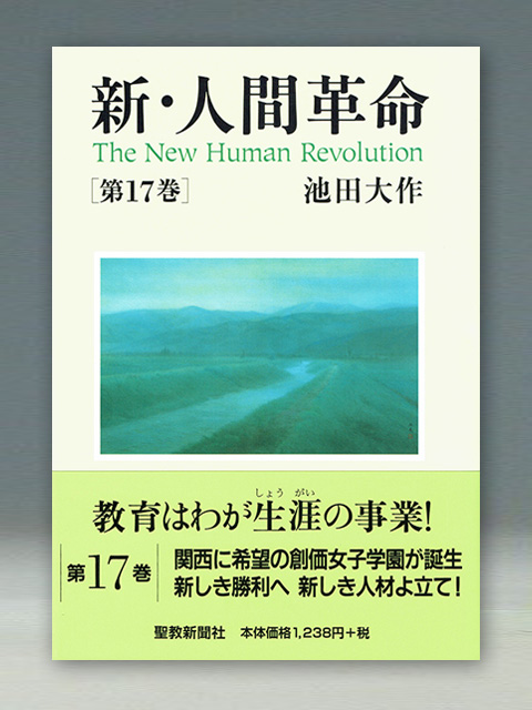 新・人間革命　第17巻