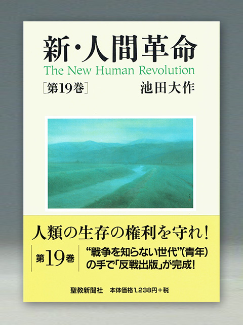 新・人間革命　第19巻