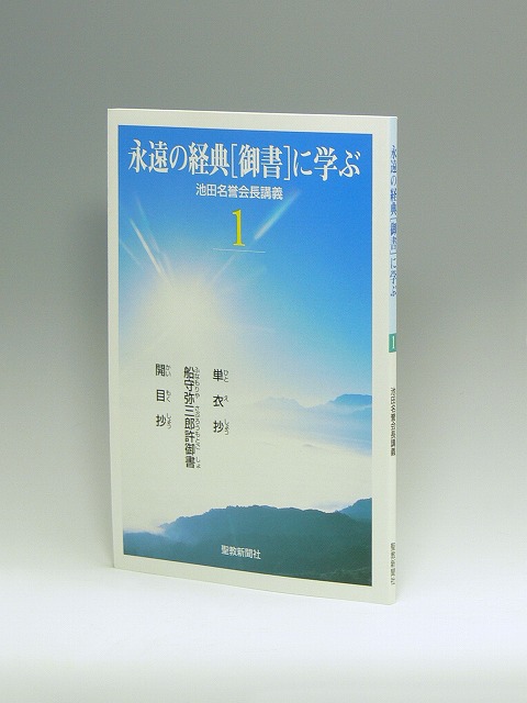 永遠の経典[御書]に学ぶ 1 池田名誉会長講義 | 聖教ブックストア（創価