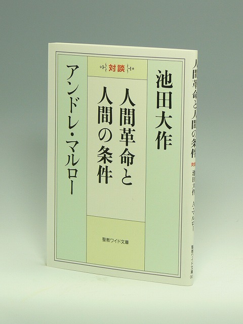 聖教ワイド文庫　人間革命と人間の条件