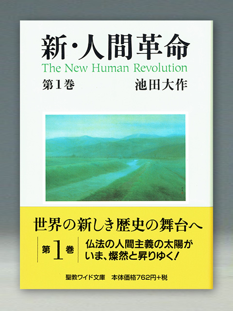 新・人間革命 全巻 ／ワイド文庫 - 人文/社会