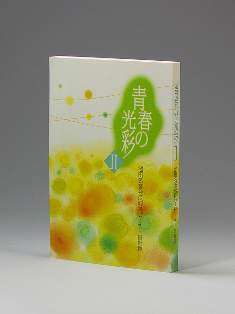 青春の光彩2　池田名誉会長のスピーチ・指針集