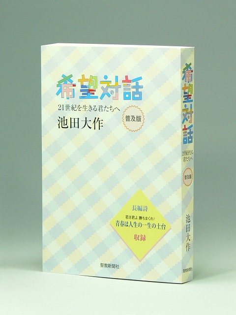普及版　池田大作先生の希望対話　21世紀を生きる君たちへ