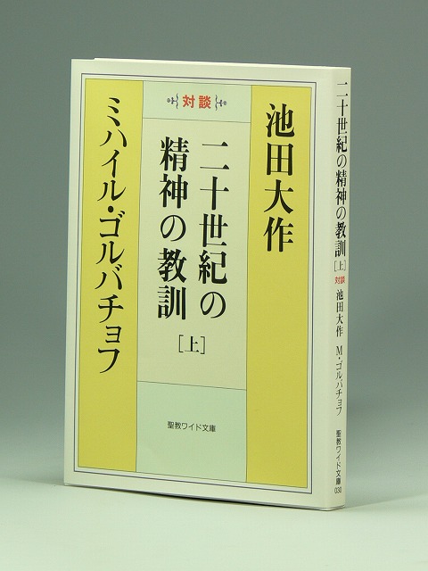 池田大作先生著作（日本語版） | 聖教ブックストア（創価学会関連書籍