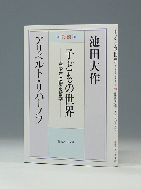 聖教ワイド文庫　子どもの世界　青少年に贈る哲学