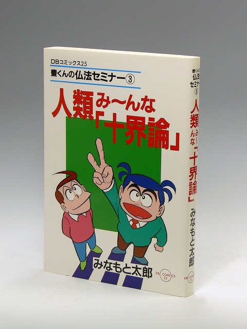 新素材新作 創価学会 みなもと太郎 10冊 人文/社会 - www 