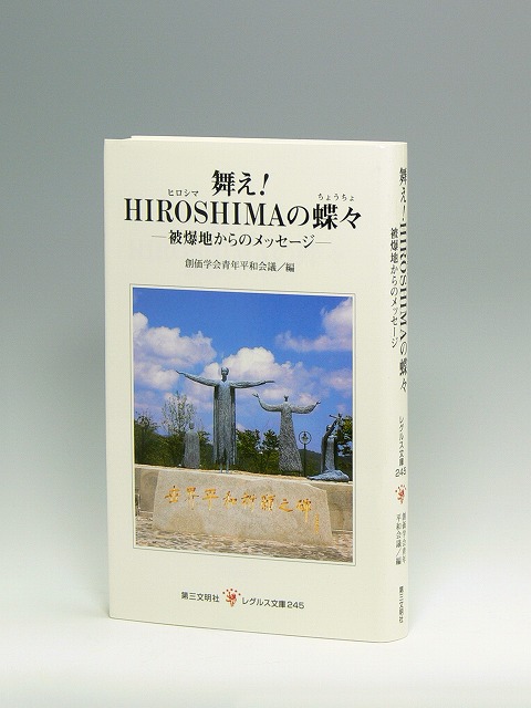 舞え!HIROSHIMAの蝶々　被爆地からのメッセージ