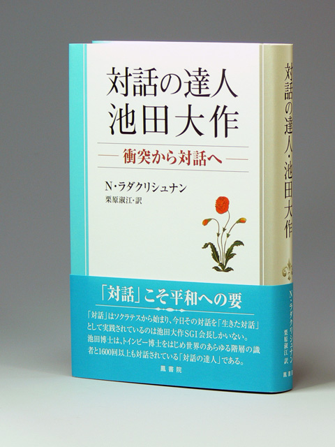 対話の達人　池田大作　衝突から対話へ