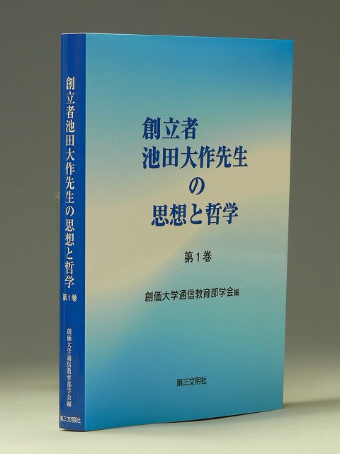 創立者池田大作先生の思想と哲学　第1巻