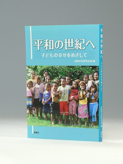 平和の世紀へ　子どもの幸せをめざして