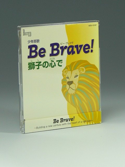 CD 少年部歌　Be Brave! 獅子の心で