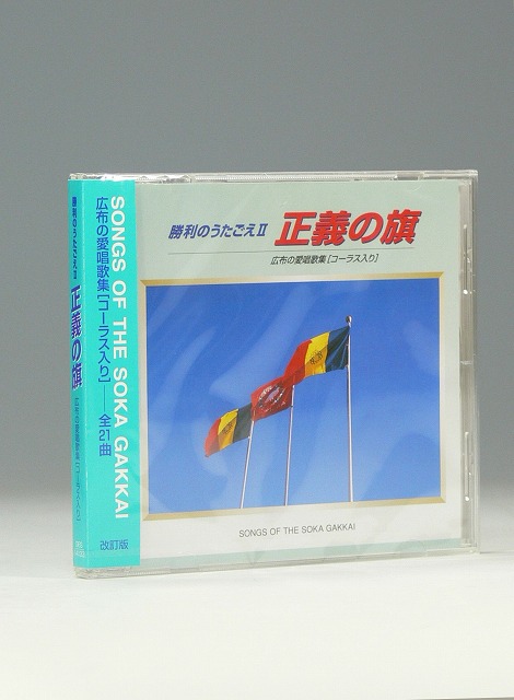 CD（改訂版）勝利のうたごえⅡ 正義の旗