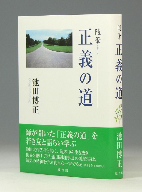 随筆 正義の道 聖教ブックストア 創価学会関連書籍の販売サイト