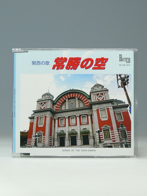 CD 常勝の空（大阪市中央公会堂）