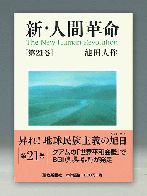 新・人間革命　第21巻