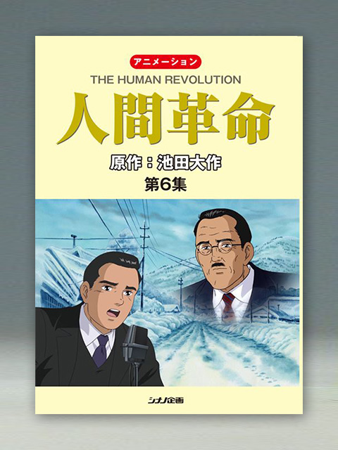 7260円 カタログギフトも！ アニメ 人間革命 DVD