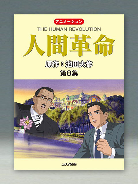 アニメ人間革命　第8集