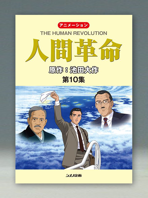 アニメ人間革命 第10集 | 聖教ブックストア（創価学会関連書籍の販売 