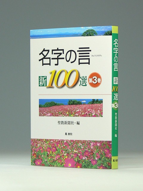 名字の言　新100選　第3巻