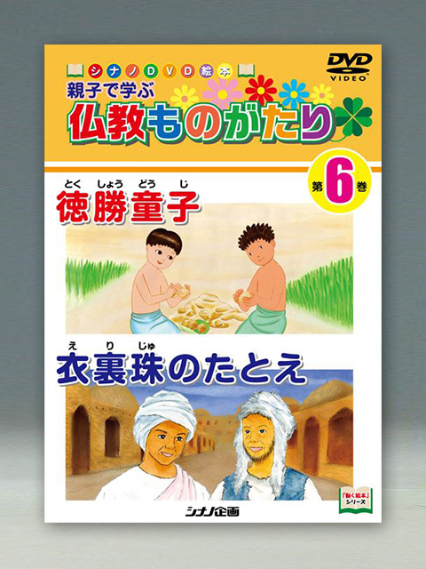 親子で学ぶ　仏教ものがたり　第６巻