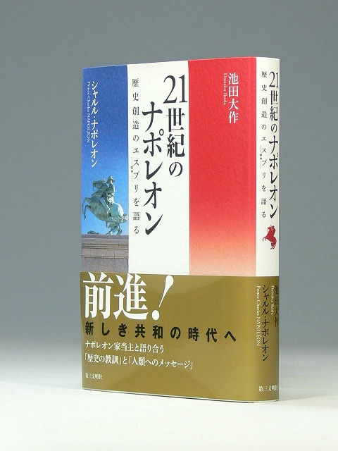 21世紀のナポレオン 歴史創造のエスプリを語る 聖教ブックストア 創価学会関連書籍の販売サイト