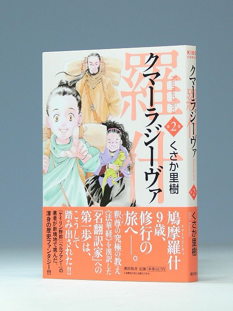 コミック　クマーラジーヴァ　第２巻