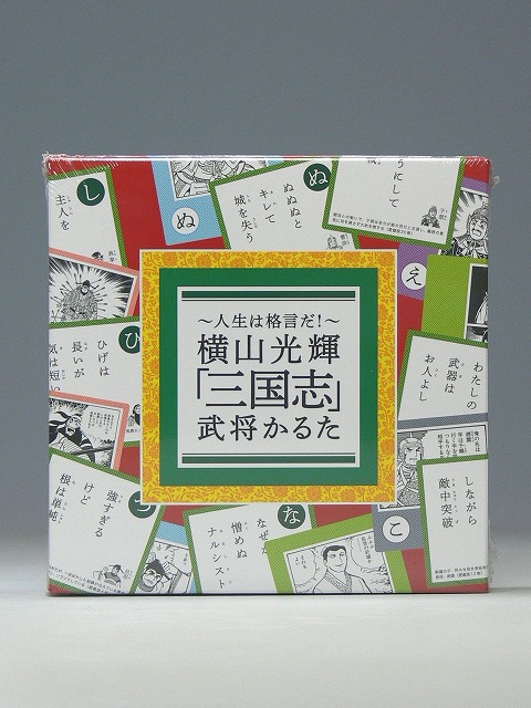 人生は格言だ 横山光輝 三国志 武将かるた 聖教ブックストア 創価学会関連書籍の販売サイト