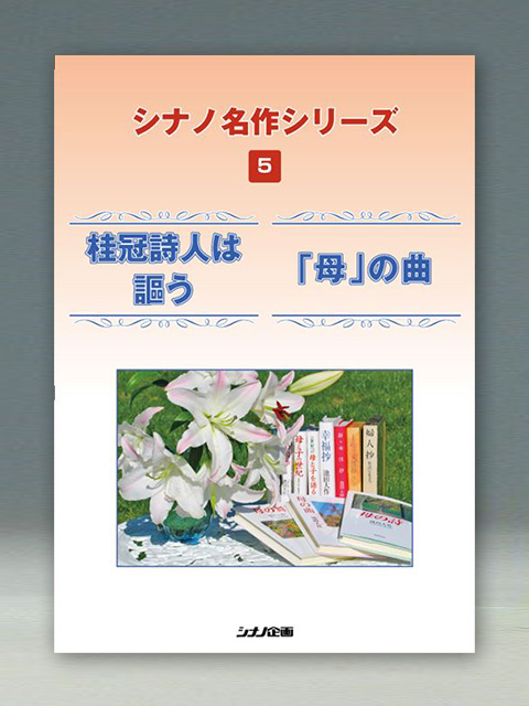 桂冠詩人は謳う/「母」の曲