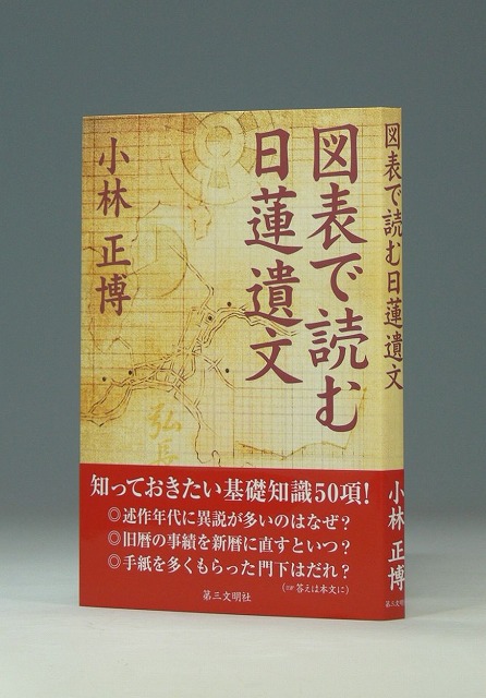 図表で読む日蓮遺文