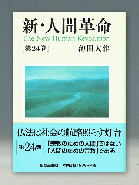 新・人間革命 (上・下巻) 池田大作 聖教新聞社 - 文学・小説