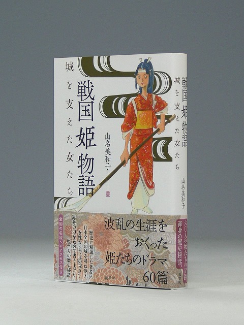 戦国姫物語　城を支えた女たち