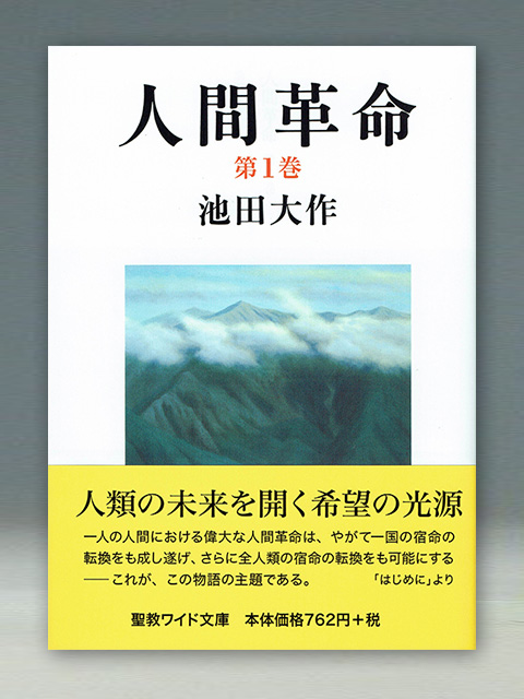 人間革命 | 聖教ブックストア（創価学会関連書籍の販売サイト）