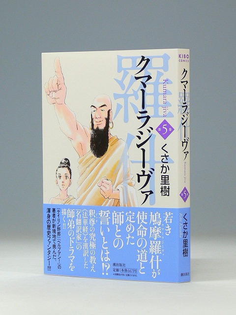 コミック　クマーラジーヴァ　第５巻