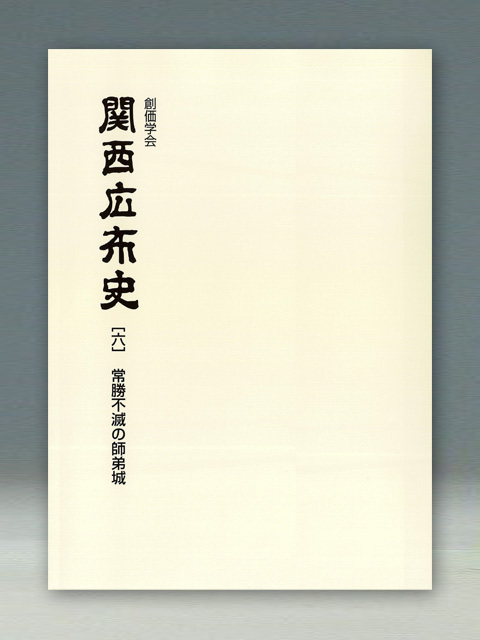 メール便送料無料対応可】 関西広布史 聖教新聞社 創価学会 人文 