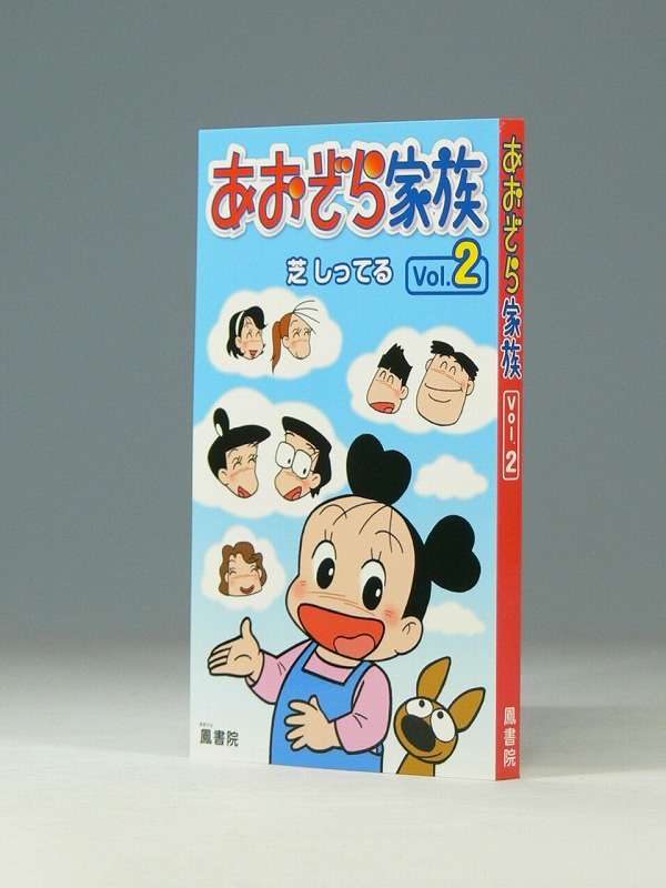 あおぞら家族　Vol.2