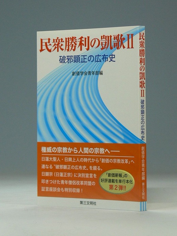 民衆勝利の凱歌Ⅱ　破邪顕正の広布史