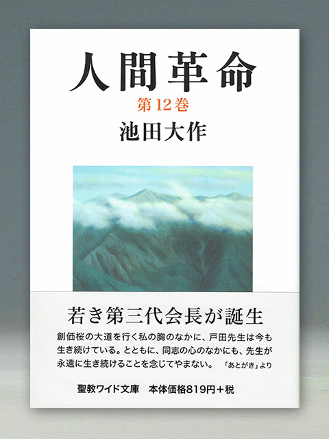 人間革命 | 聖教ブックストア（創価学会関連書籍の販売サイト）