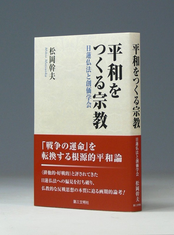 平和をつくる宗教　日蓮仏法と創価学会