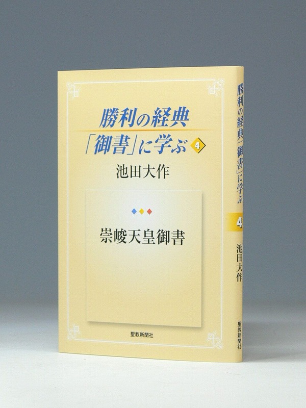 勝利の経典「御書」に学ぶ 4 | 聖教ブックストア（創価学会関連書籍の 