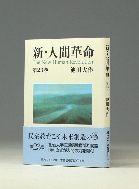 聖教ワイド文庫　新・人間革命　第23巻
