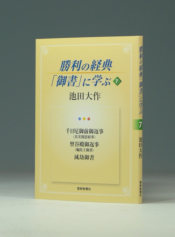勝利の経典「御書」に学ぶ 7