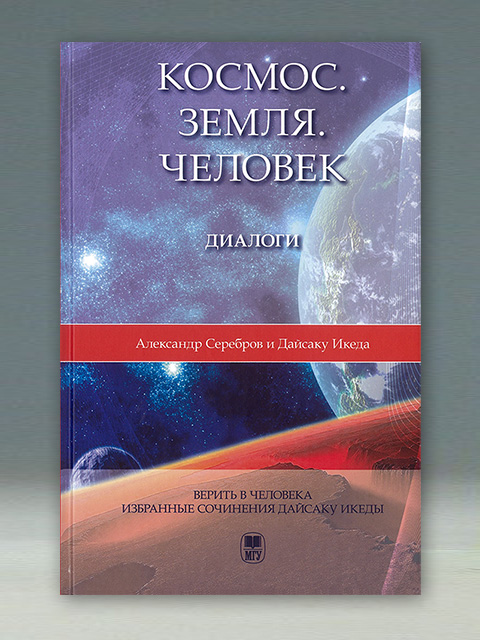 ロシア語版　宇宙と地球と人間