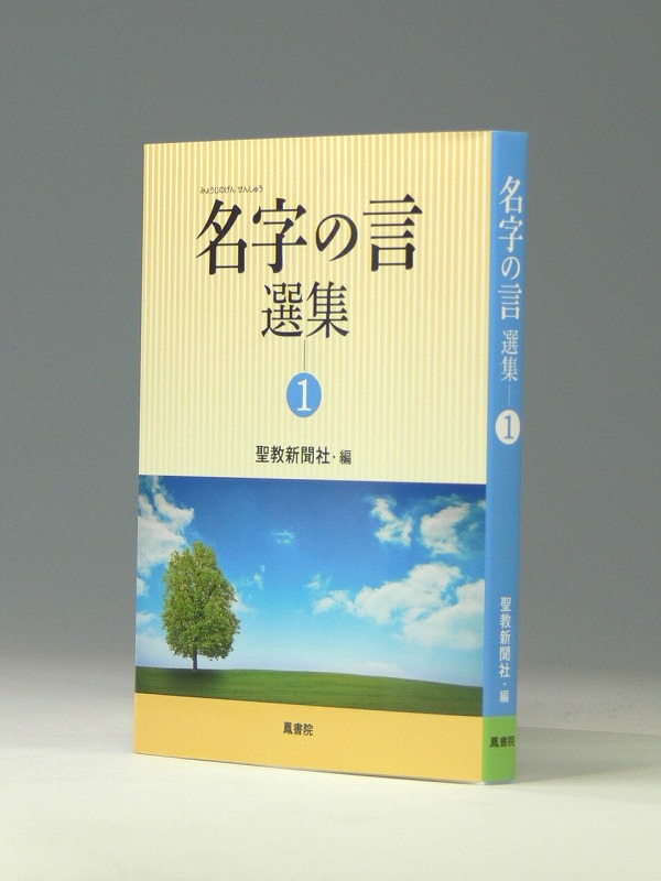 「名字の言」選集〈１〉