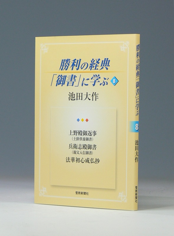 勝利の経典「御書」に学ぶ 8