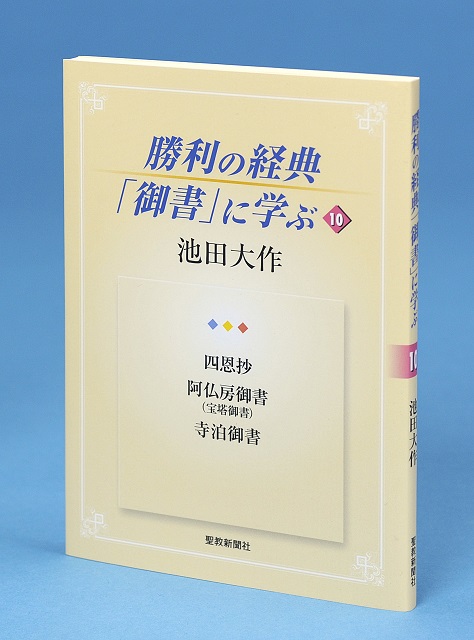 勝利の経典「御書」に学ぶ | 聖教ブックストア（創価学会関連書籍の 