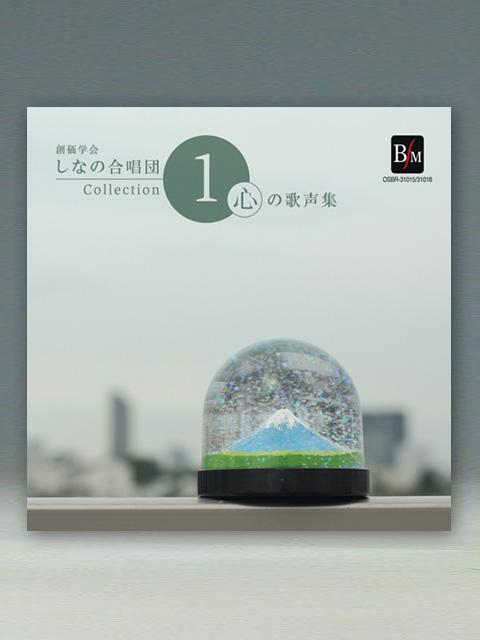 CD 心の歌声集