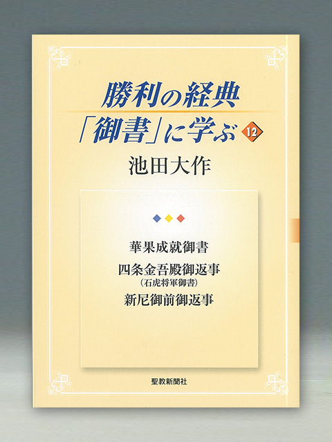 勝利の経典「御書」に学ぶ | 聖教ブックストア（創価学会関連書籍の 