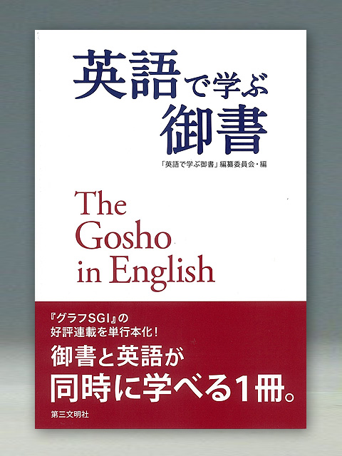 英語で学ぶ御書　The Gosho in English