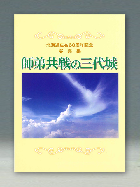 かわいい新作 関西広布史 聖教新聞社 創価学会 人文/社会 - cemil.edu.co